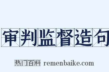 审判监督造句是什么意思的图片